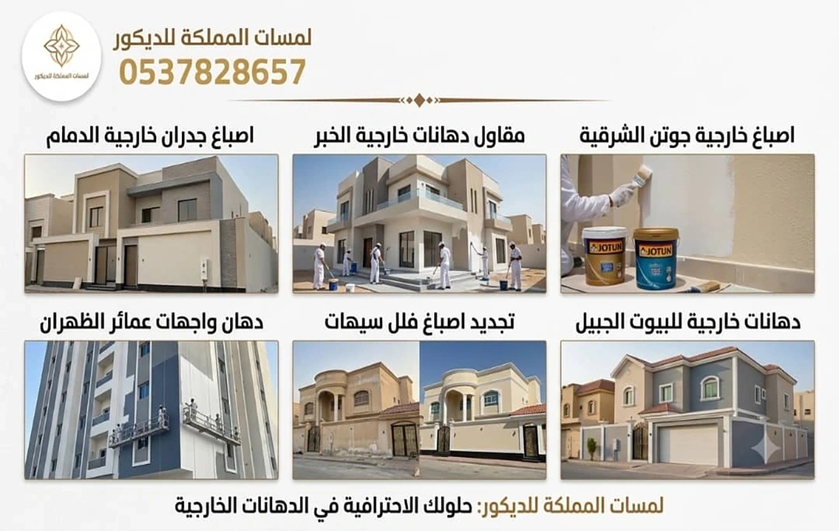 اصباغ خارجيه للمنازل القطيف