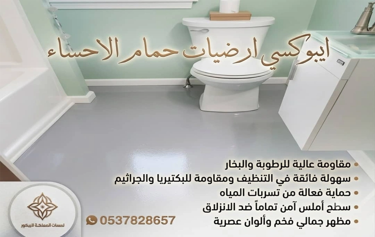 ايبوكسي ارضيات حمام الاحساء
