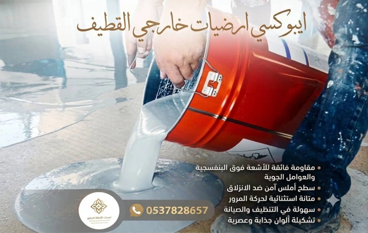 ايبوكسي ارضيات خارجي القطيف