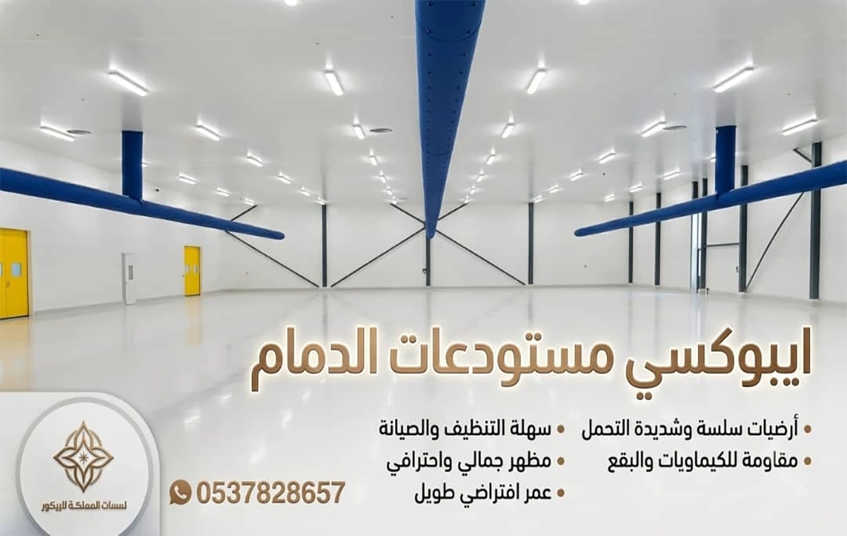 ايبوكسي مستودعات الدمام