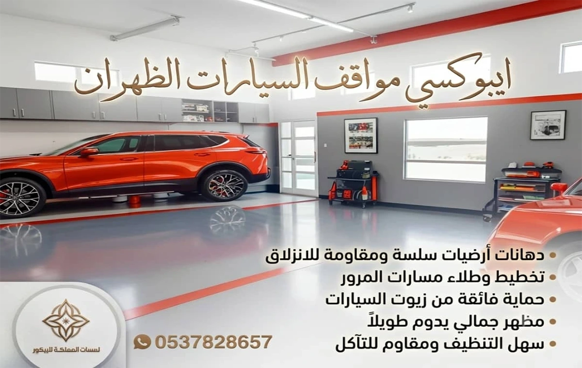 ايبوكسي مواقف السيارات الظهران