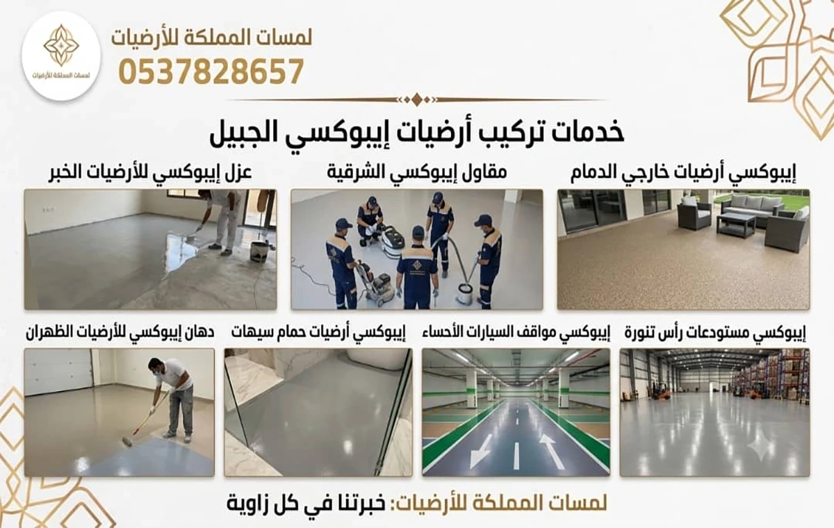 تركيب ارضيات ايبوكسي الجبيل